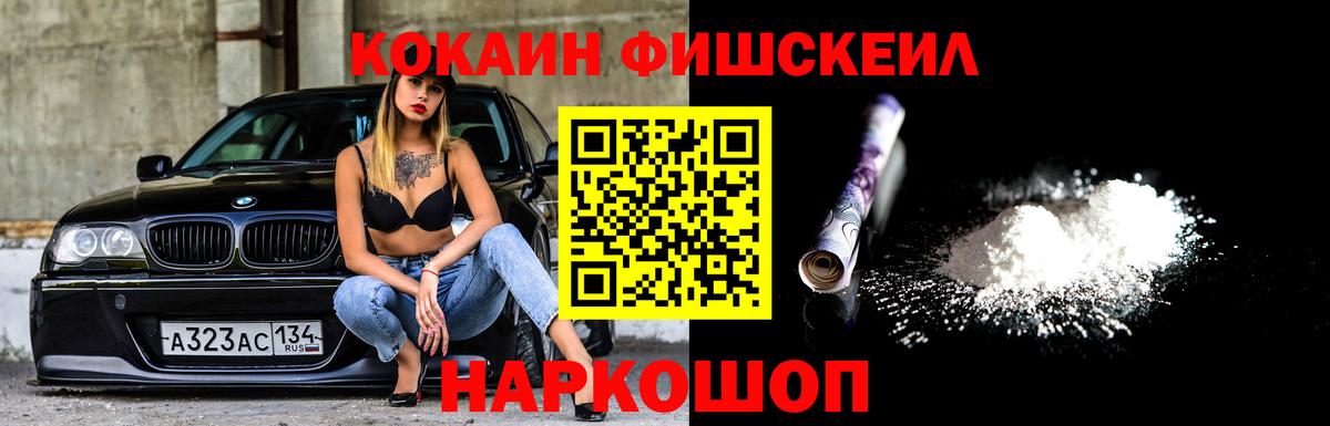 КОКАИН FishScale Белорецк