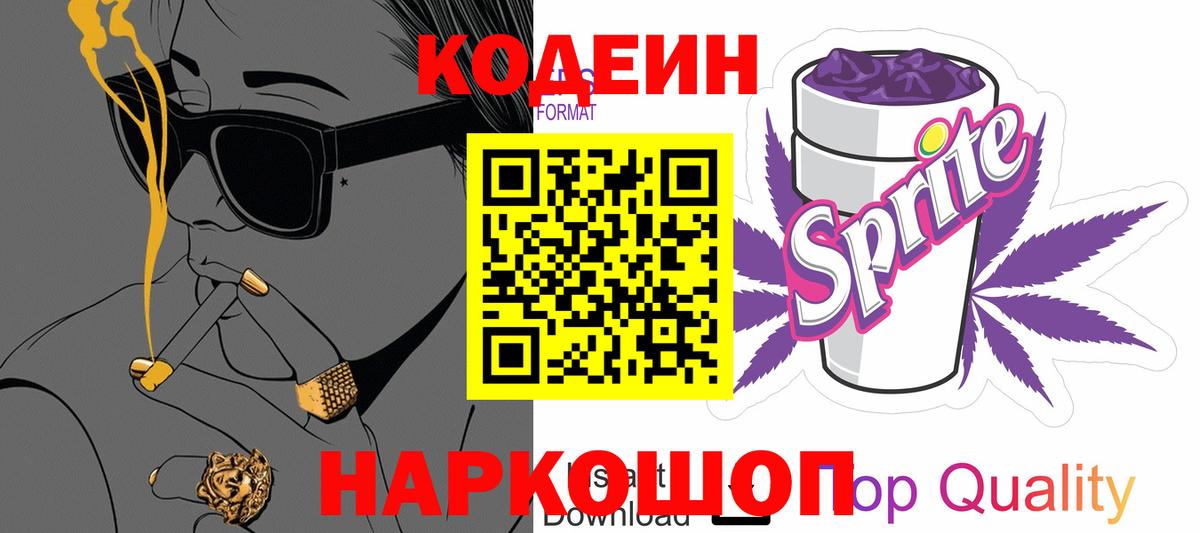 Белорецк  Кодеиновый сироп Lean напиток Lean (лин)  Вход с VPN 