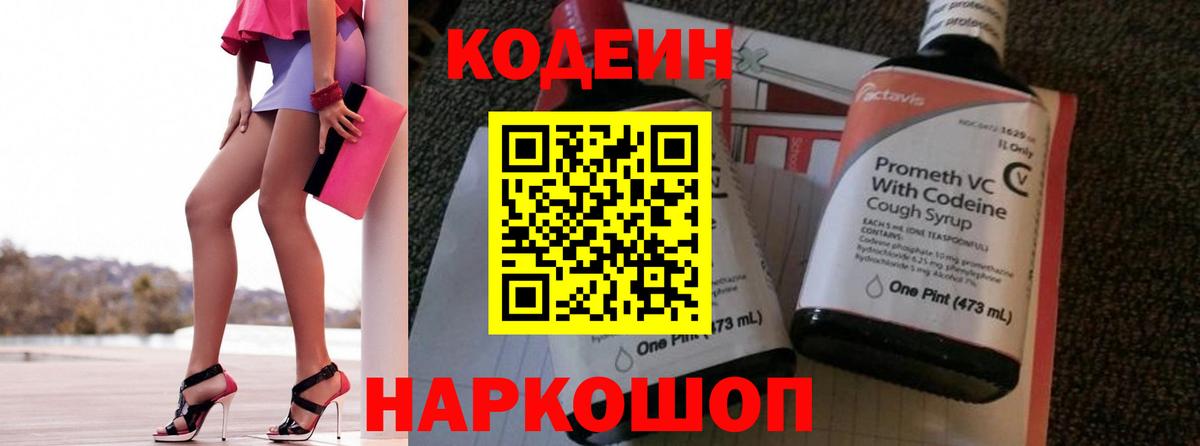 Кодеин Purple Drank Белорецк